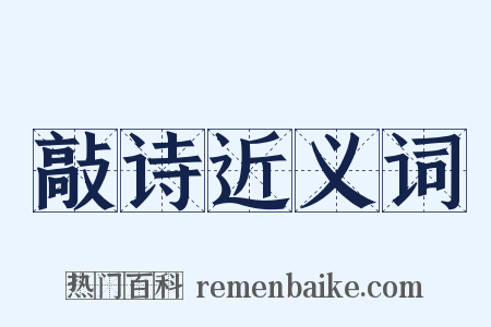 敲诗近义词是什么意思的图片